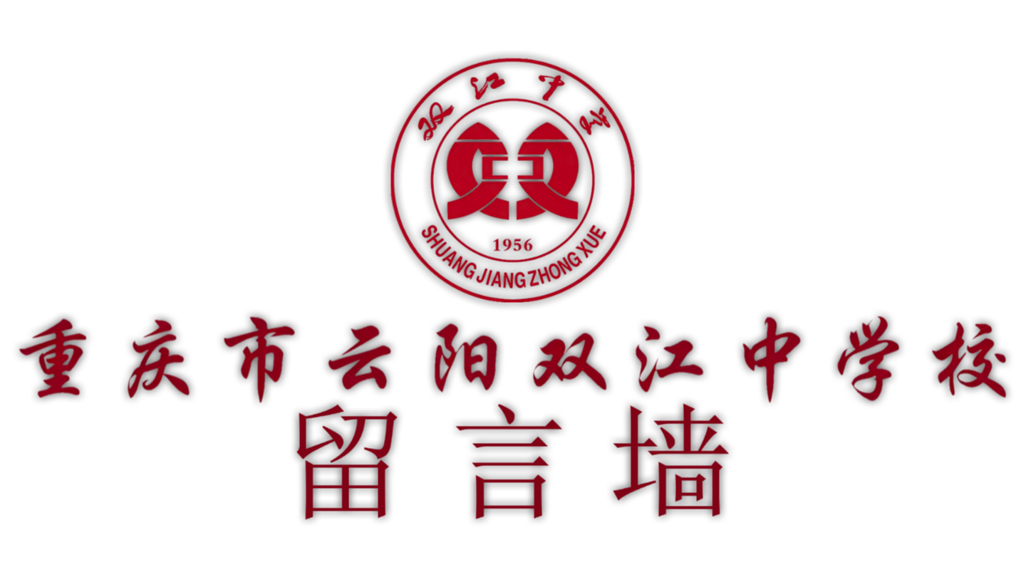 校园留言墙